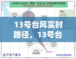 13号台风实时路径，13号台风实时路径跟踪 