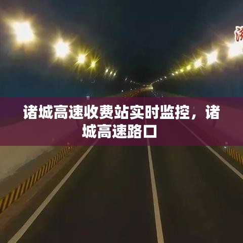 诸城高速收费站实时监控，诸城高速路口 