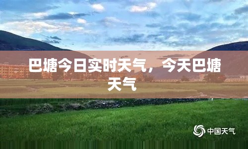 巴塘今日实时天气，今天巴塘天气 