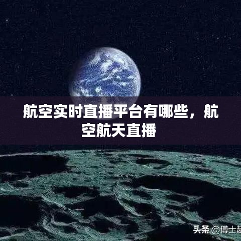 航空实时直播平台有哪些，航空航天直播 