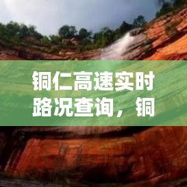 铜仁高速实时路况查询，铜仁高速新闻 