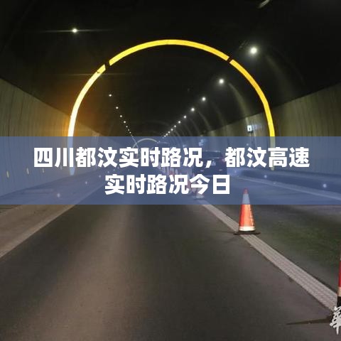 四川都汶实时路况，都汶高速实时路况今日 