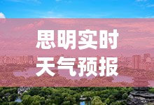 思明实时天气预报，福建厦门思明天气 