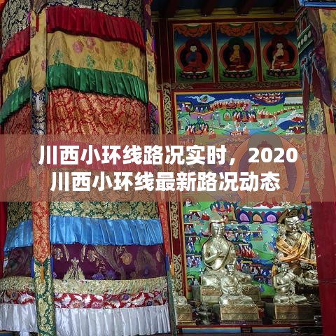 川西小环线路况实时，2020川西小环线最新路况动态 
