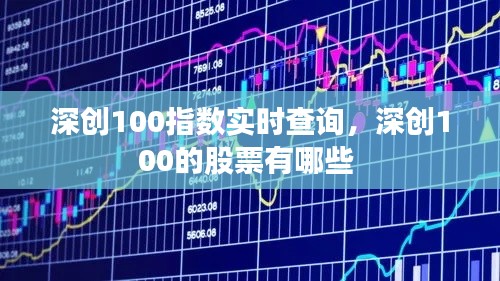 深创100指数实时查询，深创100的股票有哪些 