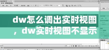 dw怎么调出实时视图，dw实时视图不显示 