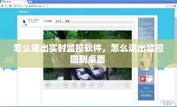 怎么退出实时监控软件，怎么退出监控回到桌面 