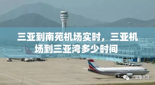 三亚到南苑机场实时，三亚机场到三亚湾多少时间 