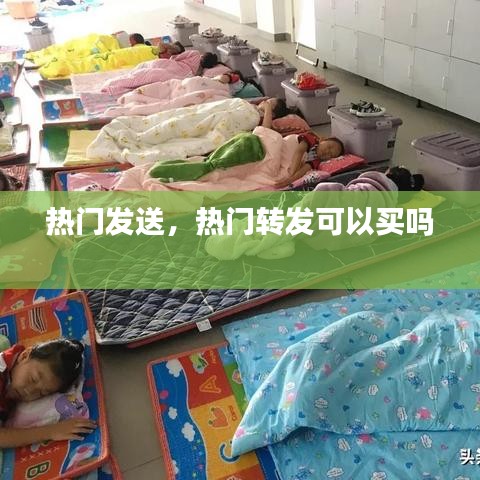 热门发送，热门转发可以买吗 