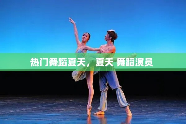 热门舞蹈夏天，夏天 舞蹈演员 