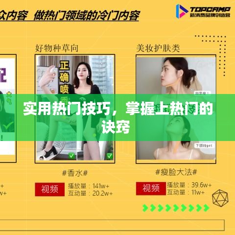 实用热门技巧，掌握上热门的诀窍 