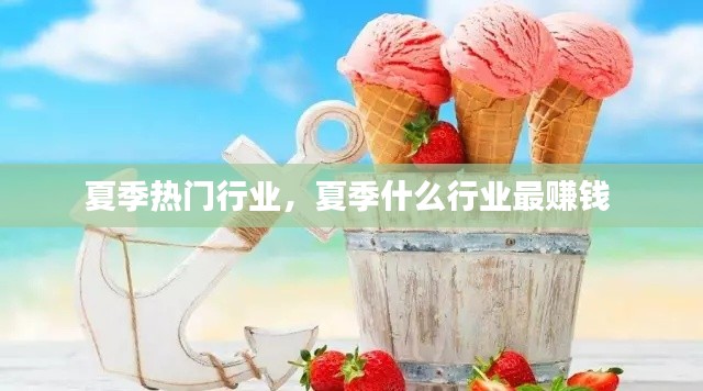 夏季热门行业，夏季什么行业最赚钱 