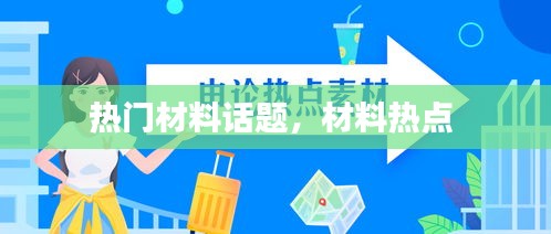 热门材料话题，材料热点 