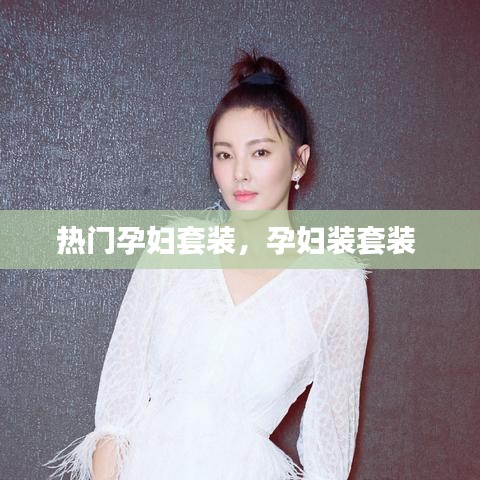 热门孕妇套装，孕妇装套装 