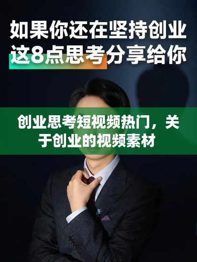 创业思考短视频热门，关于创业的视频素材 