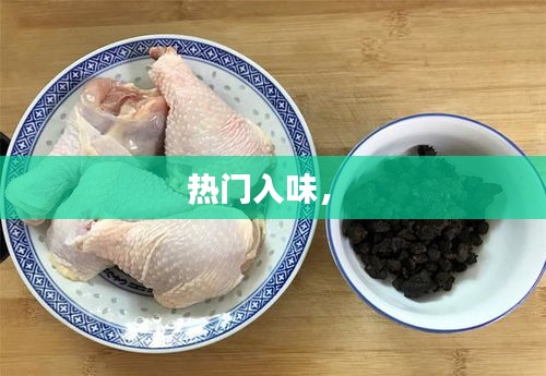热门入味， 