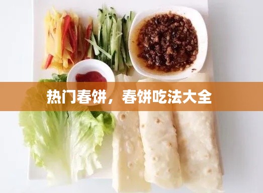 热门春饼，春饼吃法大全 