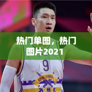 热门单图，热门图片2021 