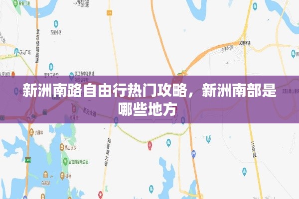 新洲南路自由行热门攻略，新洲南部是哪些地方 