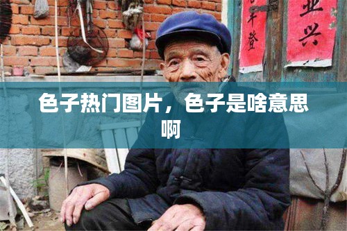 色子热门图片，色子是啥意思啊 