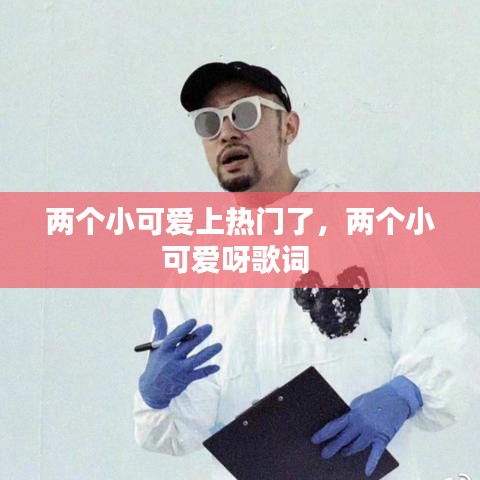 两个小可爱上热门了，两个小可爱呀歌词 