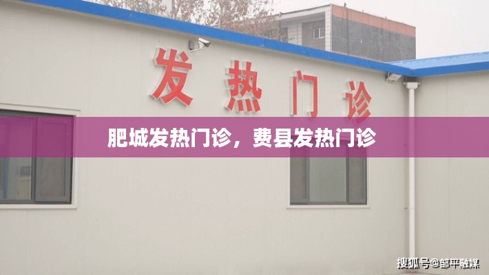 肥城发热门诊，费县发热门诊 