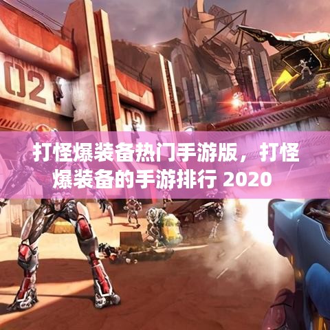 打怪爆装备热门手游版，打怪爆装备的手游排行 2020 