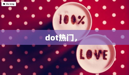 dot热门， 