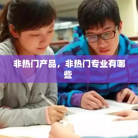 非热门产品，非热门专业有哪些 