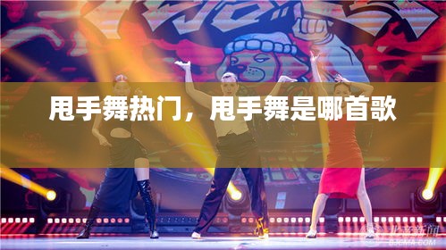 甩手舞热门，甩手舞是哪首歌 