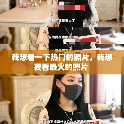 我想看一下热门的照片，我想要看最火的照片 