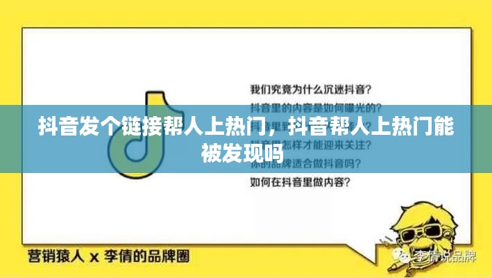 抖音发个链接帮人上热门，抖音帮人上热门能被发现吗 