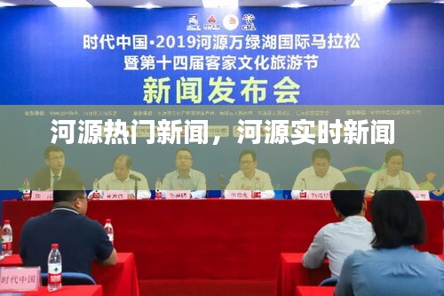河源热门新闻，河源实时新闻 
