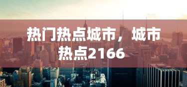 热门热点城市，城市热点2166 