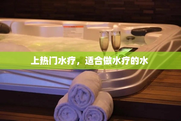 上热门水疗，适合做水疗的水 