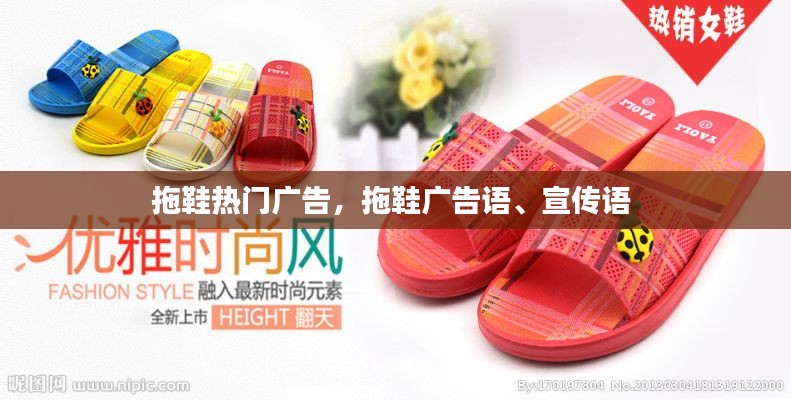 拖鞋热门广告，拖鞋广告语、宣传语 