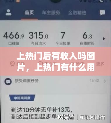 上热门后有收入吗图片，上热门有什么用 
