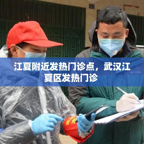 江夏附近发热门诊点，武汉江夏区发热门诊 