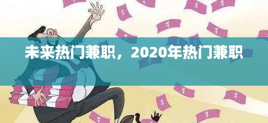 未来热门兼职，2020年热门兼职 