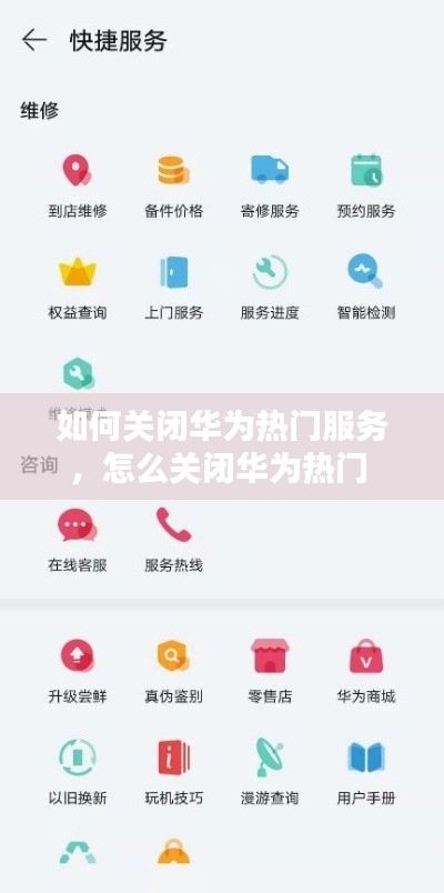 如何关闭华为热门服务，怎么关闭华为热门 