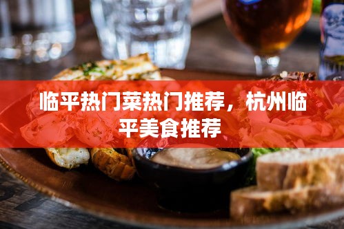 临平热门菜热门推荐，杭州临平美食推荐 