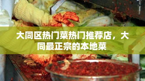 大同区热门菜热门推荐店，大同最正宗的本地菜 