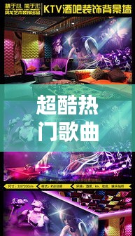 超酷热门歌曲音乐下载，很酷音乐 