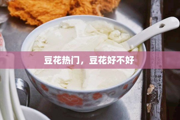 豆花热门，豆花好不好 