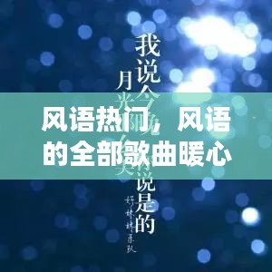 风语热门，风语的全部歌曲暖心 