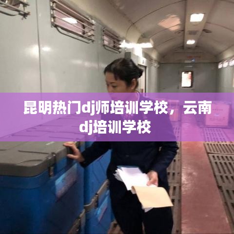 昆明热门dj师培训学校，云南dj培训学校 