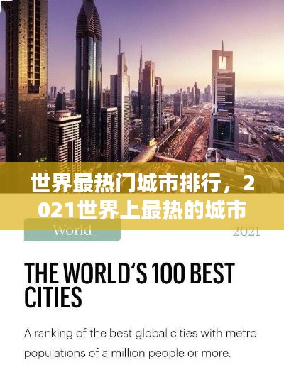世界最热门城市排行，2021世界上最热的城市 
