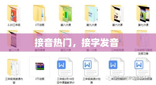接音热门，接字发音 
