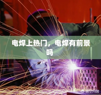 电焊上热门，电焊有前景吗 