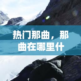 热门那曲，那曲在哪里什么地方 